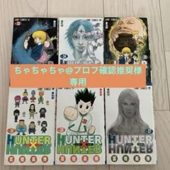 HUNTER×HUNTER 33-38巻セット[暗黒大陸編]