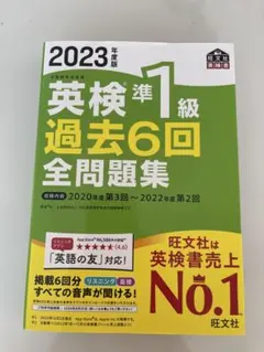 2023年度版 英検準1級 過去6回全問題集