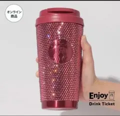 スターバックス　バレンタイン2026ステンレスタンブラーラインストーン473ml