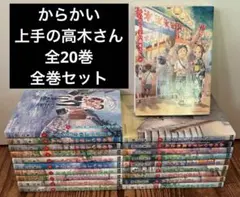 からかい上手の高木さん 1-20巻 全巻セット 山本崇一朗 - メルカリ