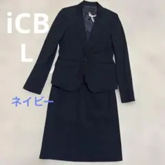 美品　クリーニング済み　iCB スカートスーツ　ネイビー　Lサイズ