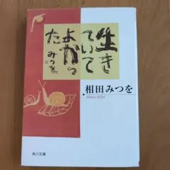 生きていてよかった 相田みつを 角川文庫