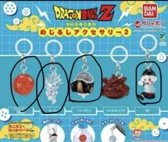 ドラゴンボールZめじるしアクセサリー2 ガチャ　4個