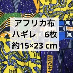 【人気】アフリカ布 ハギレ 7枚セット 約15×23cm