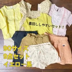 90サイズ　9点セット　イエロー系　女の子　ベビー服　まとめ売り