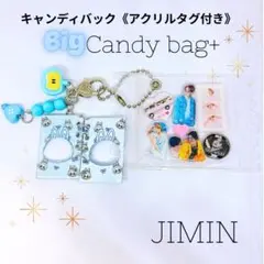 【 BTS 】JIMIN ジミン BIGキャンディバッグ ♯260