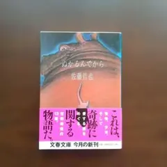 ぬかるんでから 佐藤哲也 文春文庫 初版帯あり