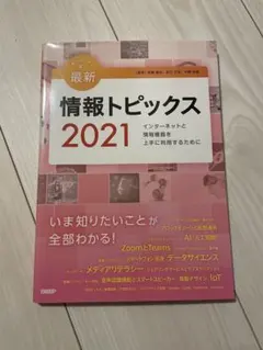 最新 情報トピックス 2021