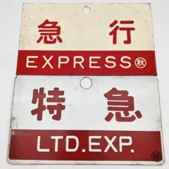 2026年最新】ホーロー看板 鉄道の人気アイテム - メルカリ