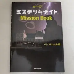 ミステリーナイト Mission Book スモール出 E-Pin企画