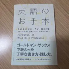 英語のお手本 = Handbook for Workplace Politen…