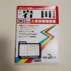 大分・岩田中学校 入学試験問題集 2025年春受験用 過去3年分