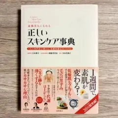 正しいスキンケア事典