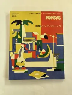 POPEYE特別編集 部屋とシティボーイ3