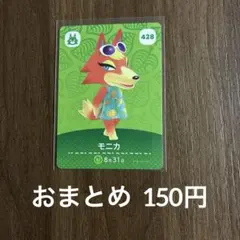 428モニカ あつまれどうぶつの森amiiboカード