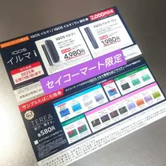 IQOS イルマi・IQOSイルマiワン本体割引券 & サンプルタバコ引換券
