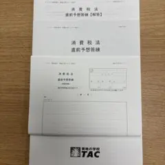 2026年最新】tac 答練の人気アイテム - メルカリ