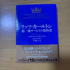 リッツ・カールトン 超一流サービスの教科書