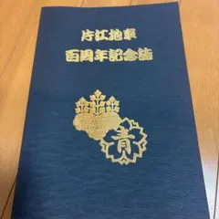 片江地車 百周年記念誌のサムネイル