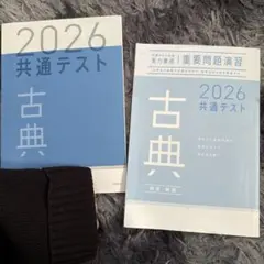 2026 共通テスト 古典 重要問題演習