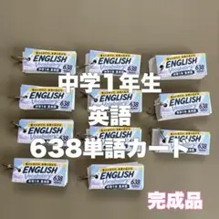 【中学 英語】中1 英単語638 暗記カード テスト 完成品のサムネイル