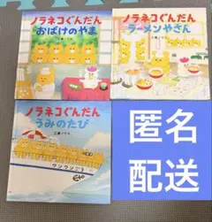 ノラネコぐんだん 絵本 3冊セット