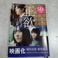 正欲　朝井リョウのサムネイル