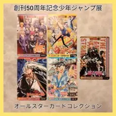創刊50周年記念週刊少年ジャンプ展オールスターカードコレクション（ジャンク）