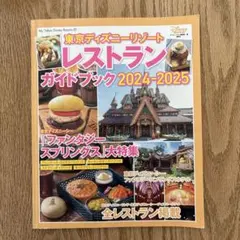 東京ディズニーリゾート レストランガイドブック 2023―2024