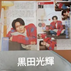 黒田光輝 TV LIFE切り抜き