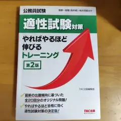 公務員　適性試験対策