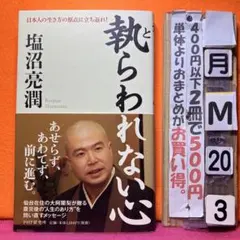 執らわれない心 日本人の生き方の原点に立ち返れ!
