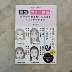 顔型とカラー診断で、自分が一番きれいに見えるメイクがわかる本