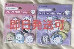 ちいかわ マシュマロ風シール 2枚セット