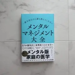 一番大切なのに誰も教えてくれない メンタルマネジメント大全