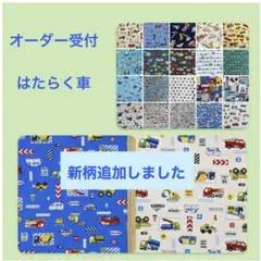 はたらく車　新柄追加　入園グッズ　入学グッズ　オーダー受付中