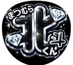 SixTONES ファンサ　うちわ　松村北斗