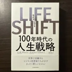 LIFE SHIFT(ライフ・シフト) 100年時代の人生戦略