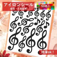 ト音記号ワッペン★ラメアイロンシールアイロンワッペン熱転写シール黒ブラック