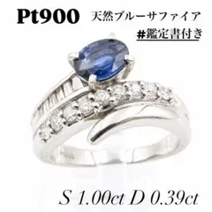 Pt900 サファイア 1.00ct ダイヤ 0.39ct リング 12号 指輪