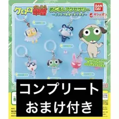 ケロロ軍曹　めじるしアクセサリー　どうぶつ変身であります　コンプリート