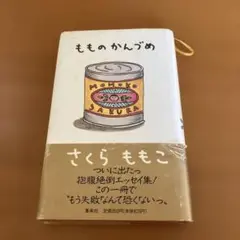 もものかんづめ さくらももこ
