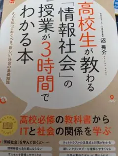高校生が教わる「情報社会」の授業が3時間でわかる本 大人も知っておくべき"新し…