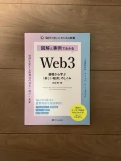 図解と事例でわかる Web3 白辺陽 SBクリエイティブ
