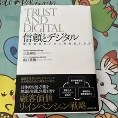 信頼とデジタル 顧客価値をいかに再創造するか
