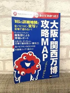 大阪・関西万博 攻略MAP