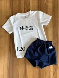 【一度のみ着用】体操着 体操服 半袖Tシャツ ショートパンツ 上下セット 120