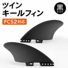 ツインキールフィン FCS2対応 サーフボードフィン 初心者向け 新品のサムネイル