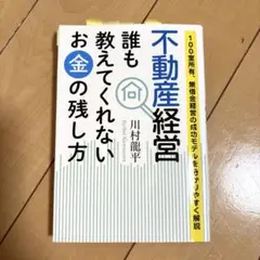 不動産経営 誰も教えてくれないお金の残し方 100室所有、無借金経営の成功モデ…