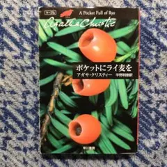 ポケットにライ麦を アガサ・クリスティー